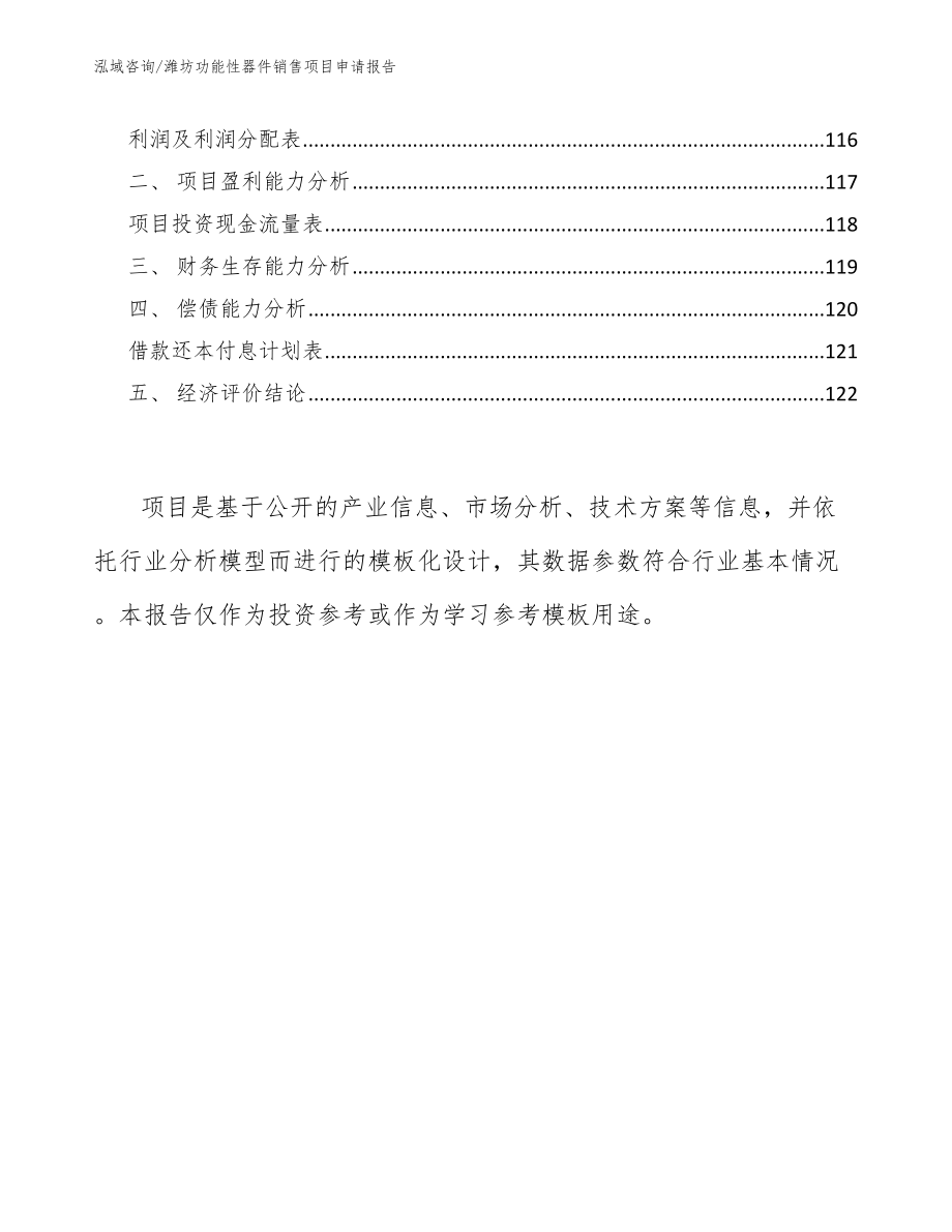 潍坊功能性器件销售项目申请报告（范文参考）_第4页