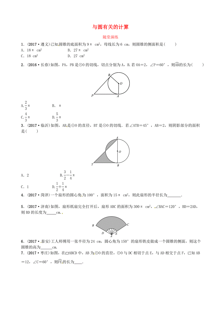 中考数学复习第六章圆第三节与圆有关的计算随堂演练_第1页