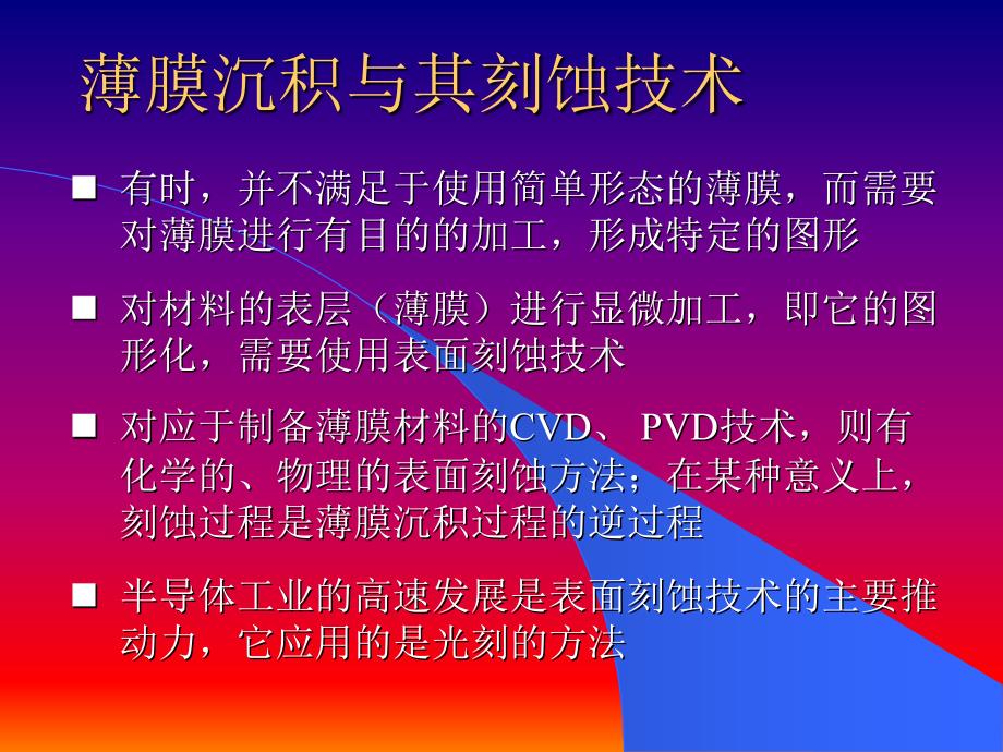 薄膜的图形化技术优秀课件_第4页