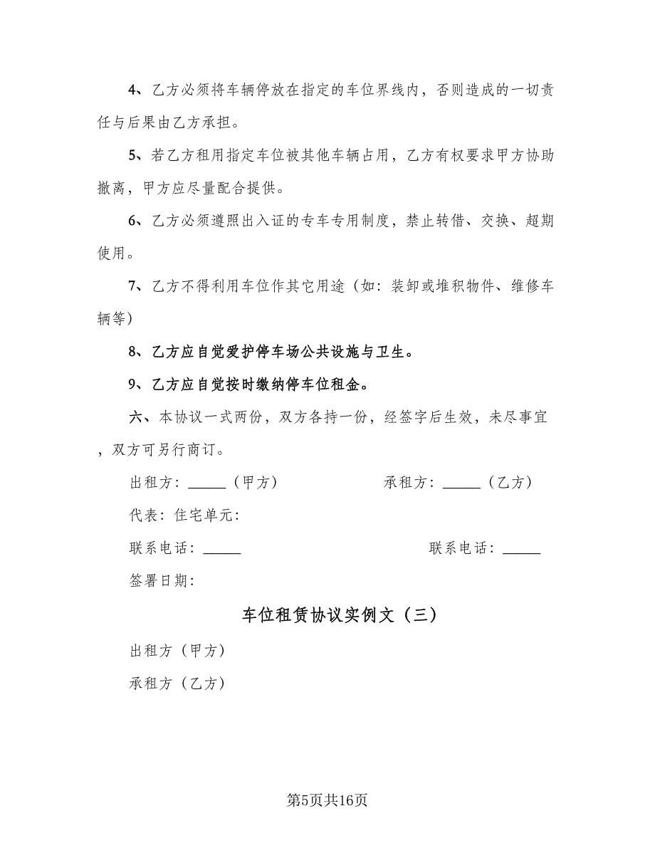 车位租赁协议实例文（六篇）.doc_第5页