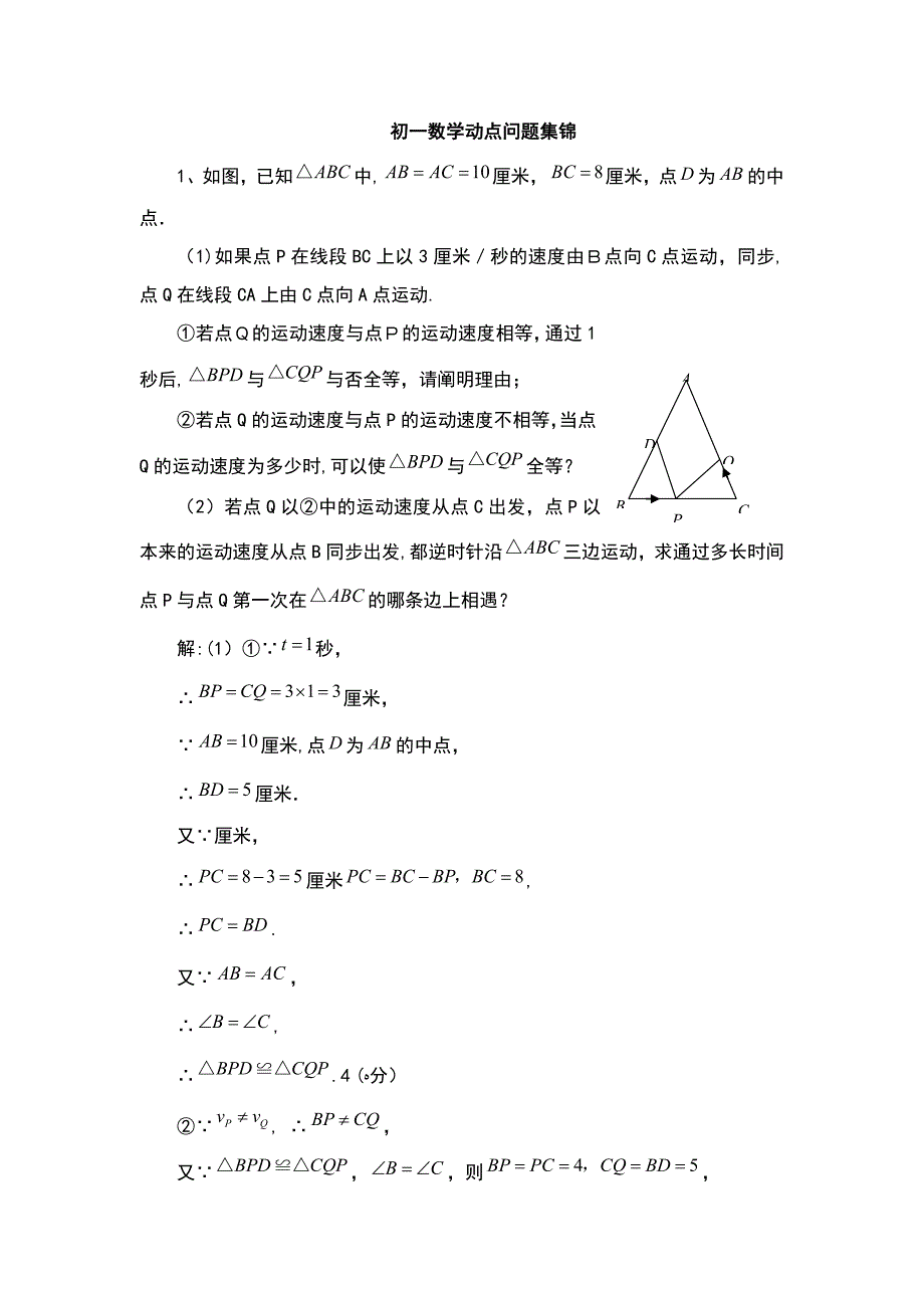 初一数学动点问题例题集_第1页