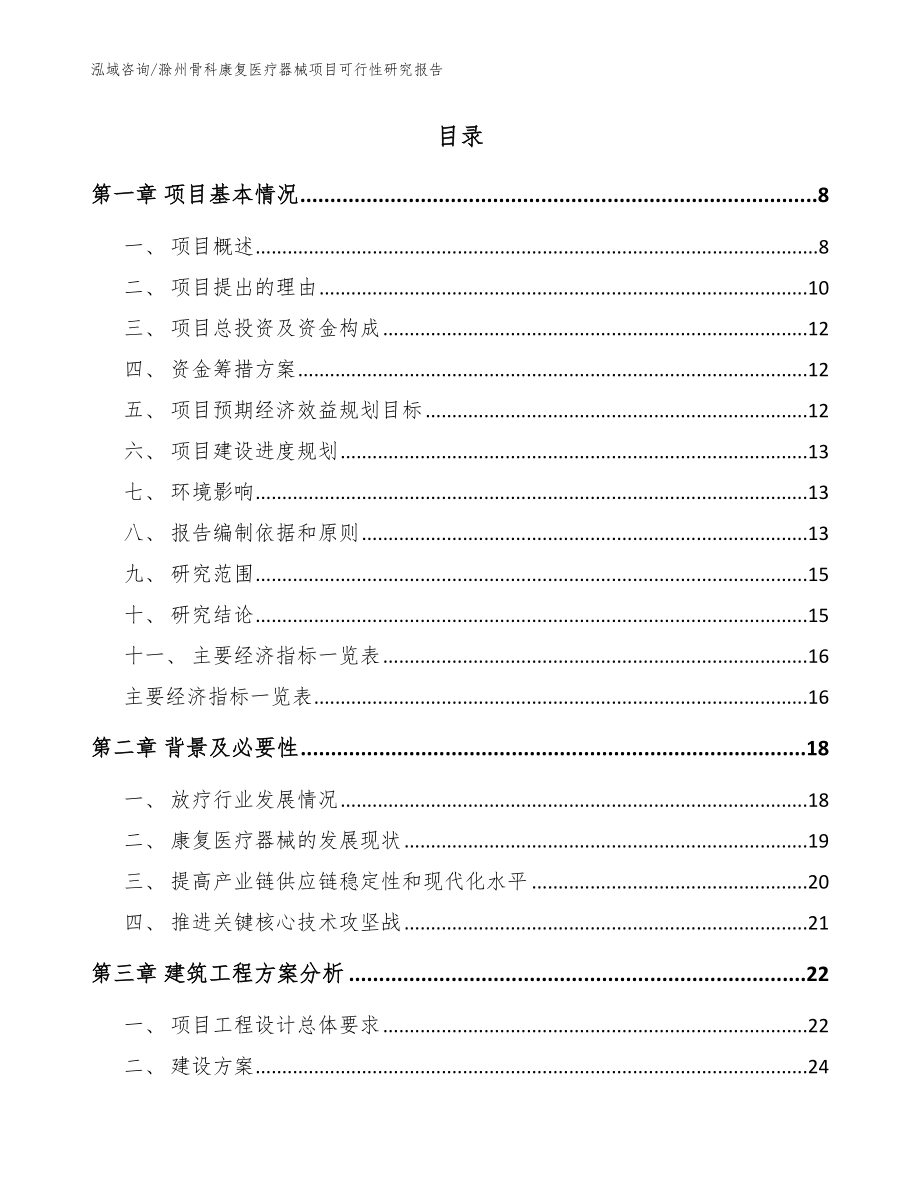 滁州骨科康复医疗器械项目可行性研究报告（范文模板）_第2页