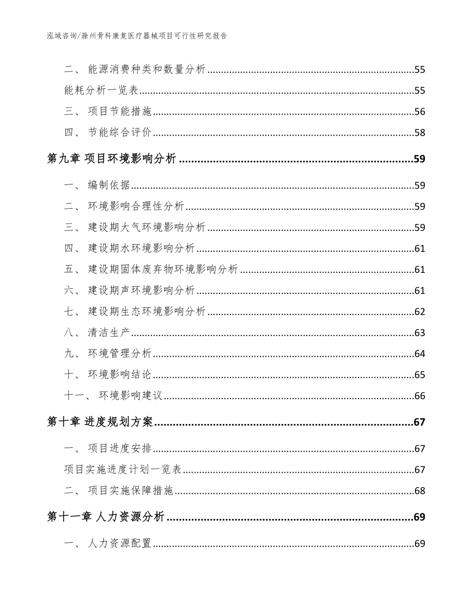 滁州骨科康复医疗器械项目可行性研究报告（范文模板）_第4页