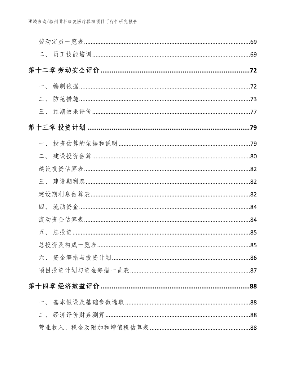 滁州骨科康复医疗器械项目可行性研究报告（范文模板）_第5页