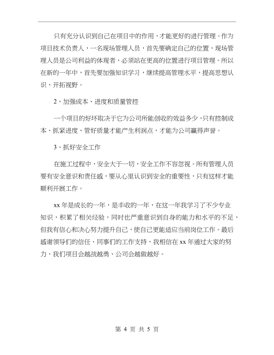 项目技术负责人个人工作总结_第4页