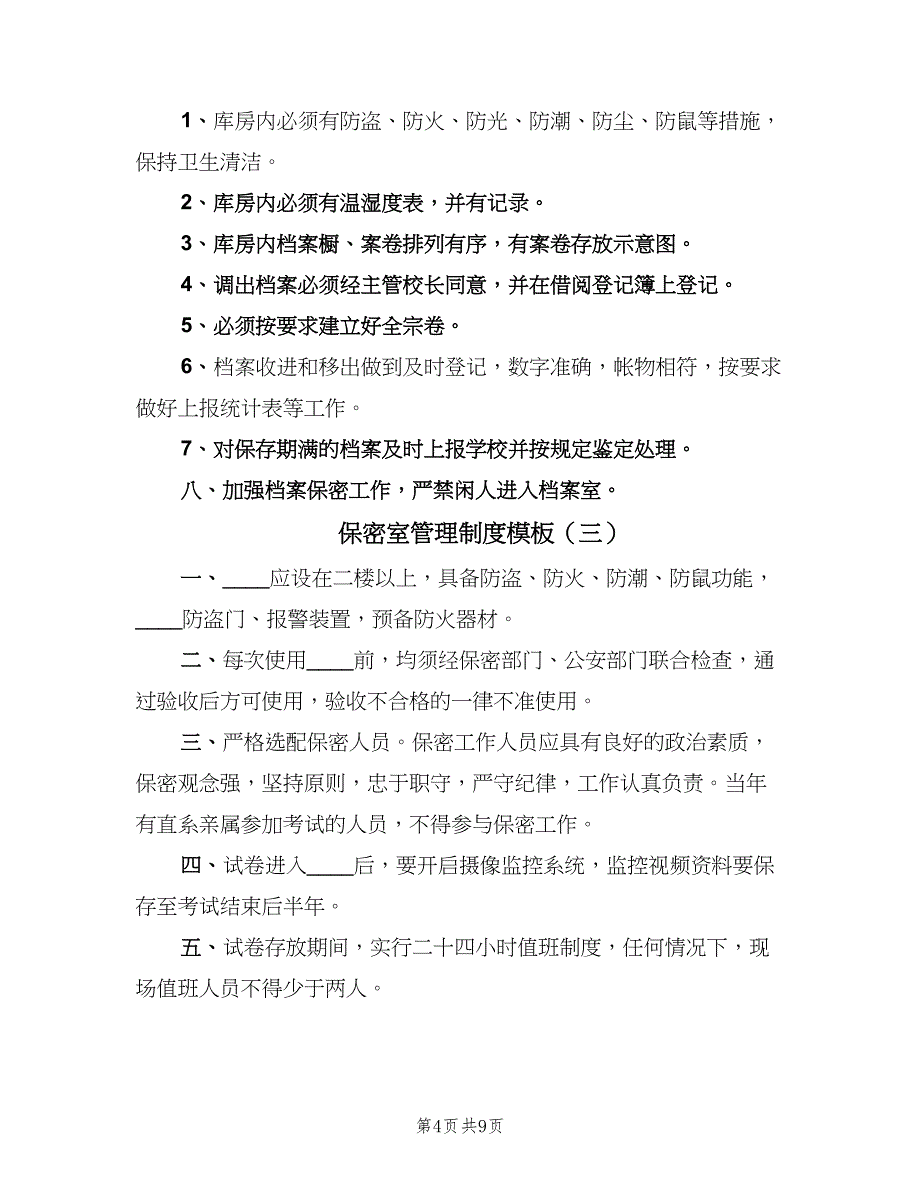 保密室管理制度模板（三篇）_第4页