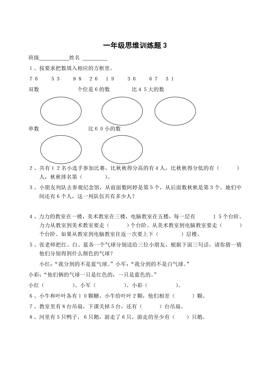 小学一年级数学思维训练题(一)_第3页