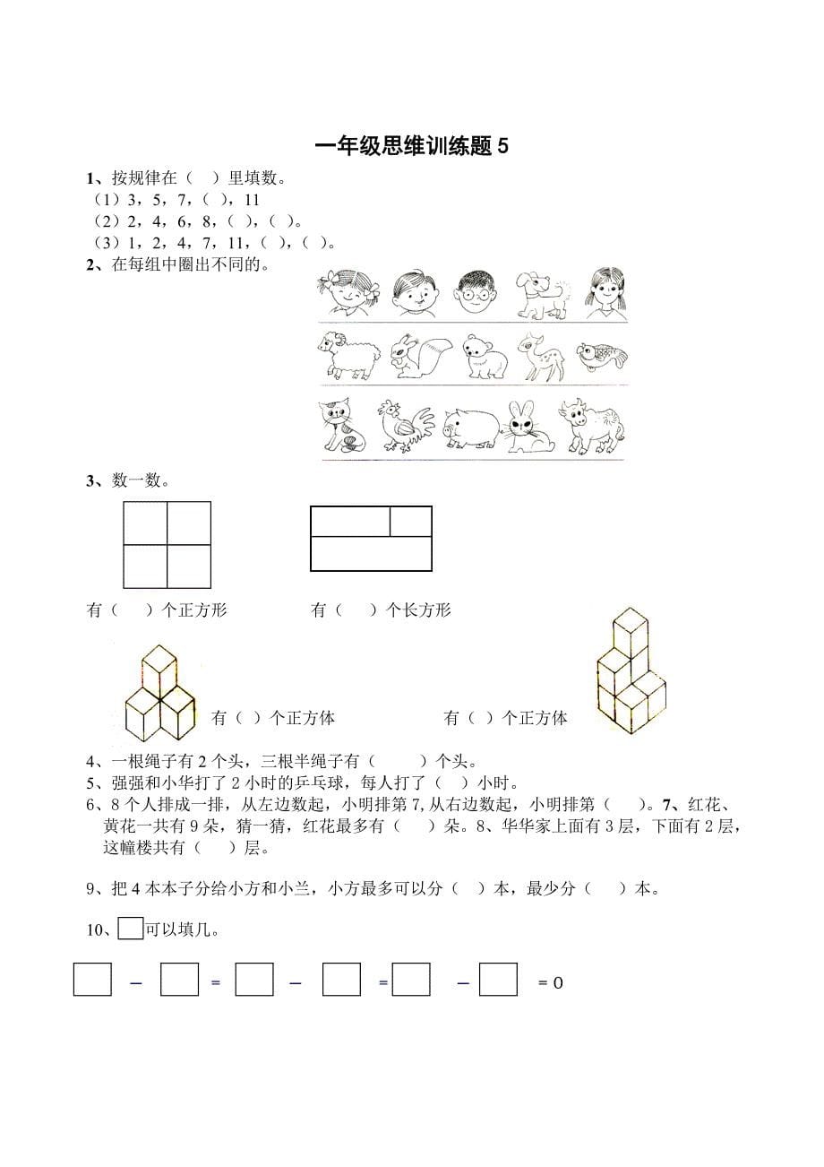 小学一年级数学思维训练题(一)_第5页