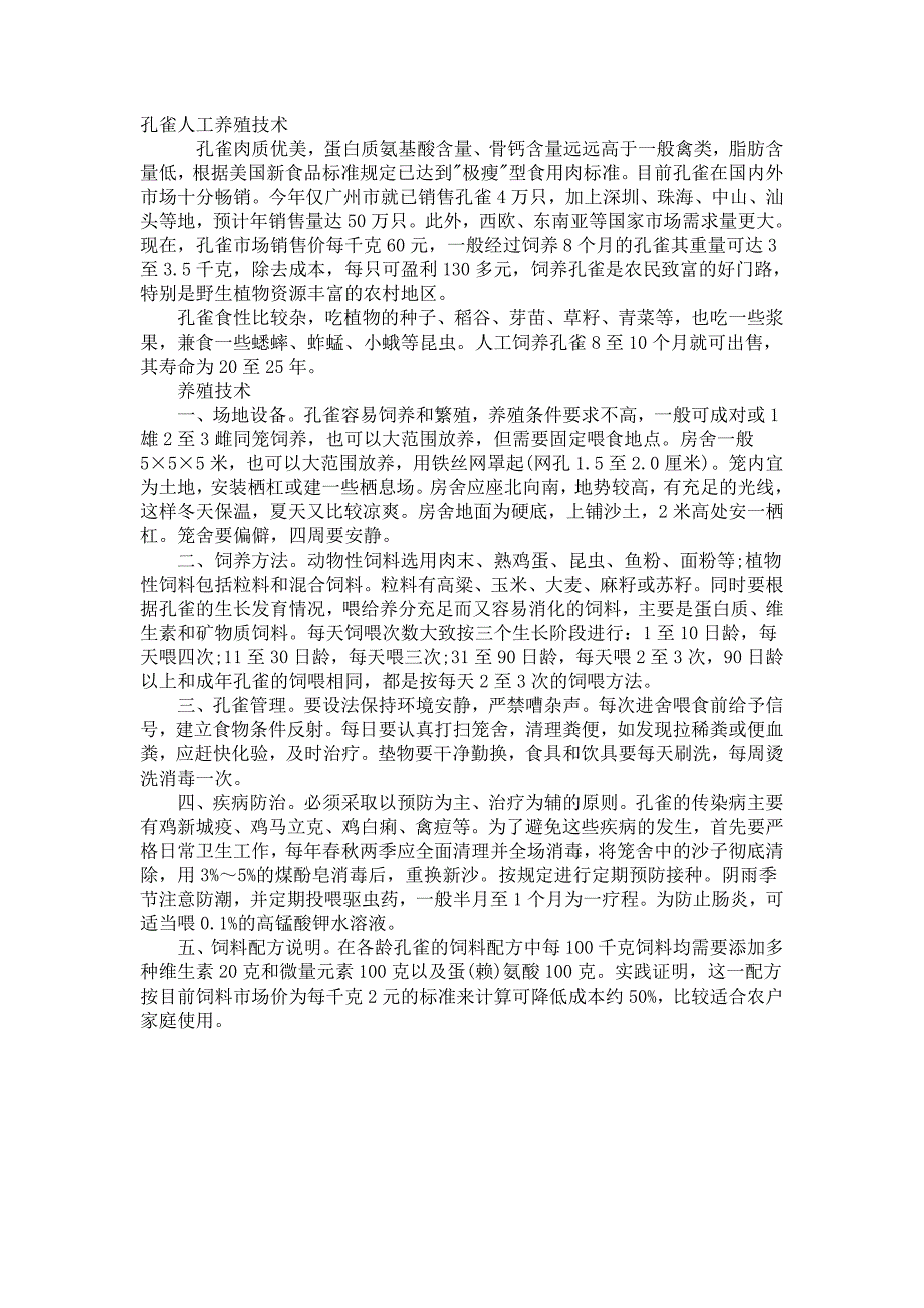 孔雀人工养殖技术_第1页