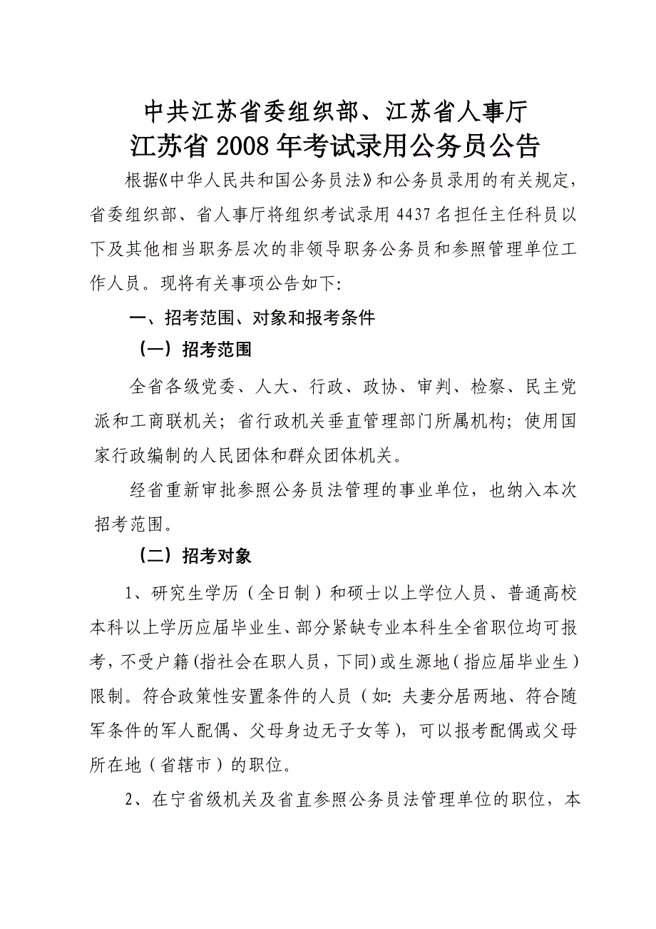 中共江苏省委组织部江苏省人事厅同名_第1页