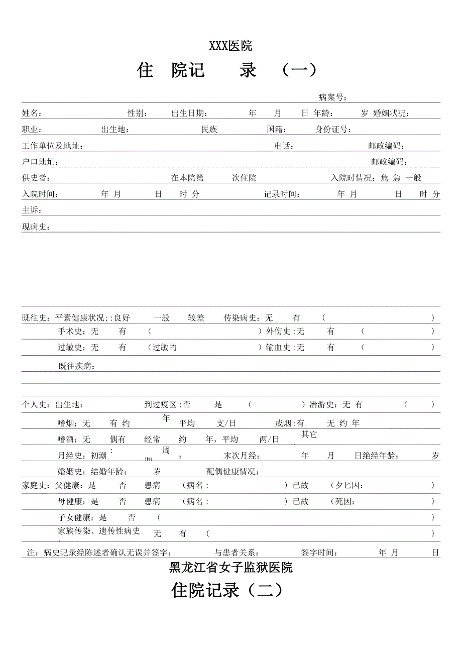 住院记录模板_第1页