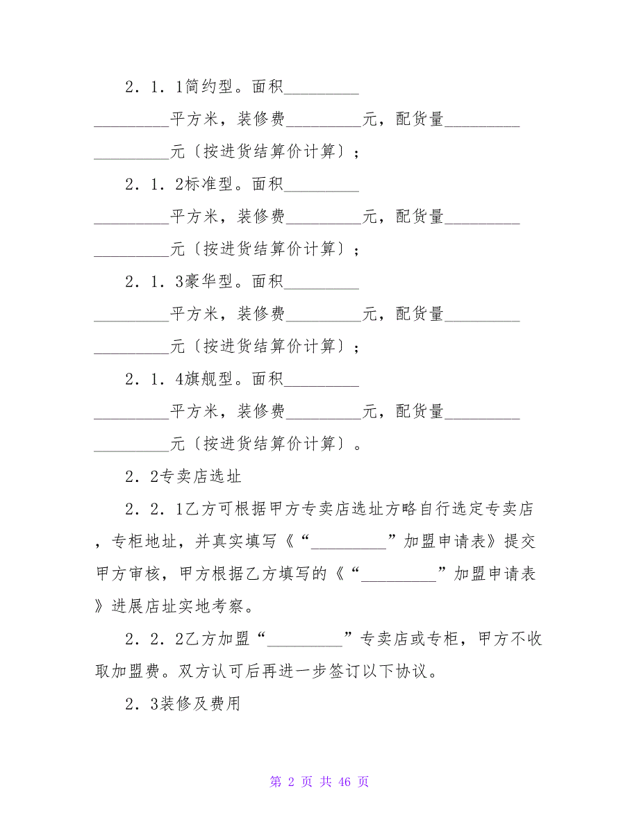 加盟经营合同（5篇）.doc_第2页