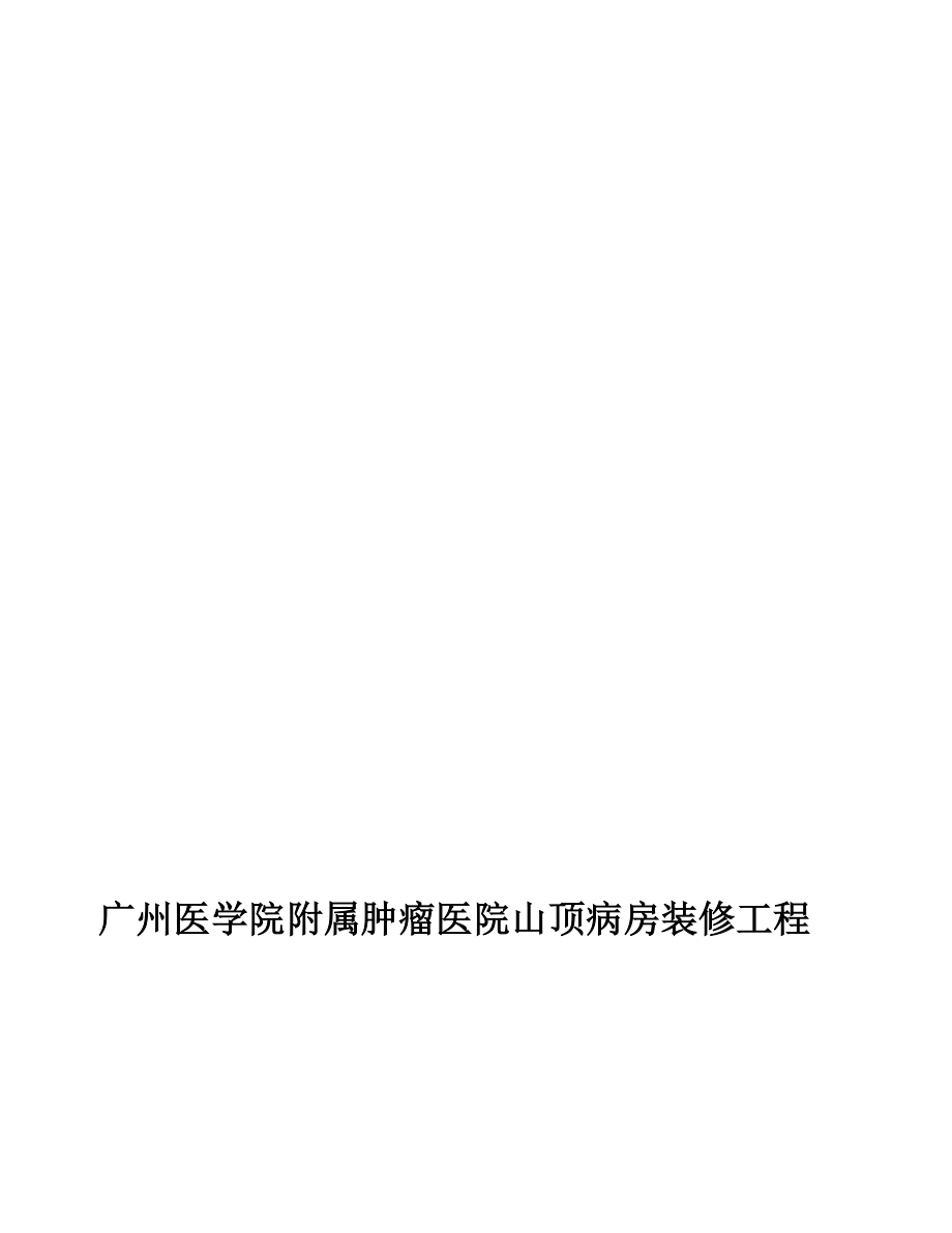 广东某医院多层病房楼装修工程施工组织设计_第1页