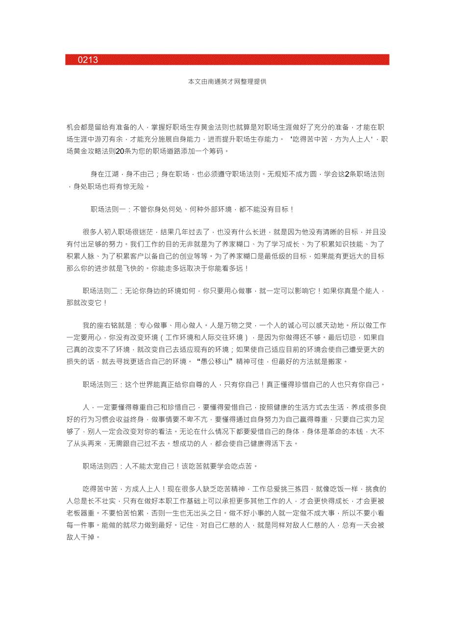 职场生存攻略法则20条,白领必备职场心理学_第1页