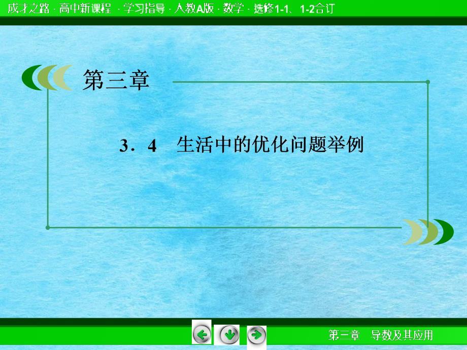 高二数学人教A版选修1134生活中的优化问题举例ppt课件_第3页