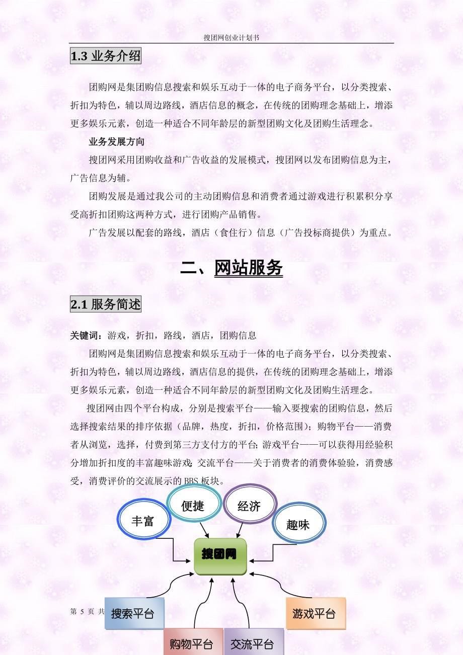 搜团网创业计划书.doc_第5页