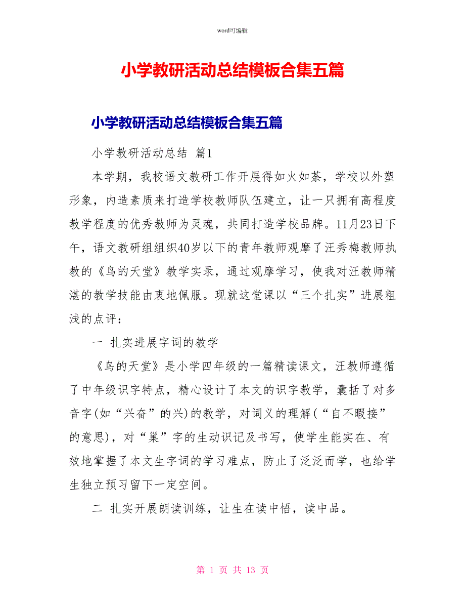 小学教研活动总结模板合集五篇_第1页