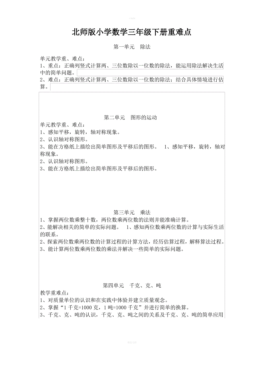 北师版小学数学三年级下册重难点_第1页