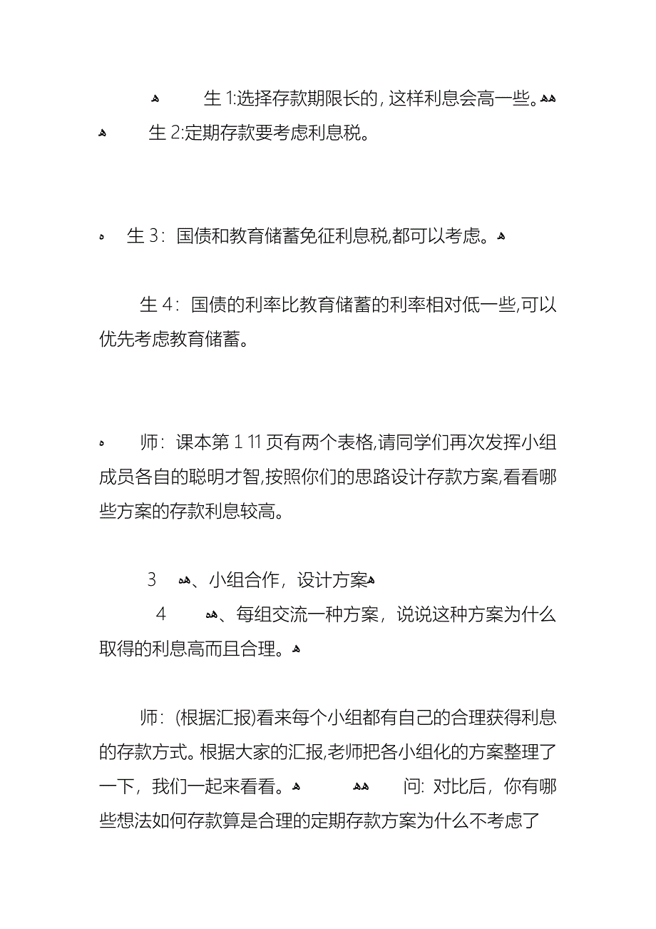 小学六年级数学合理存款教案模板三篇_第4页