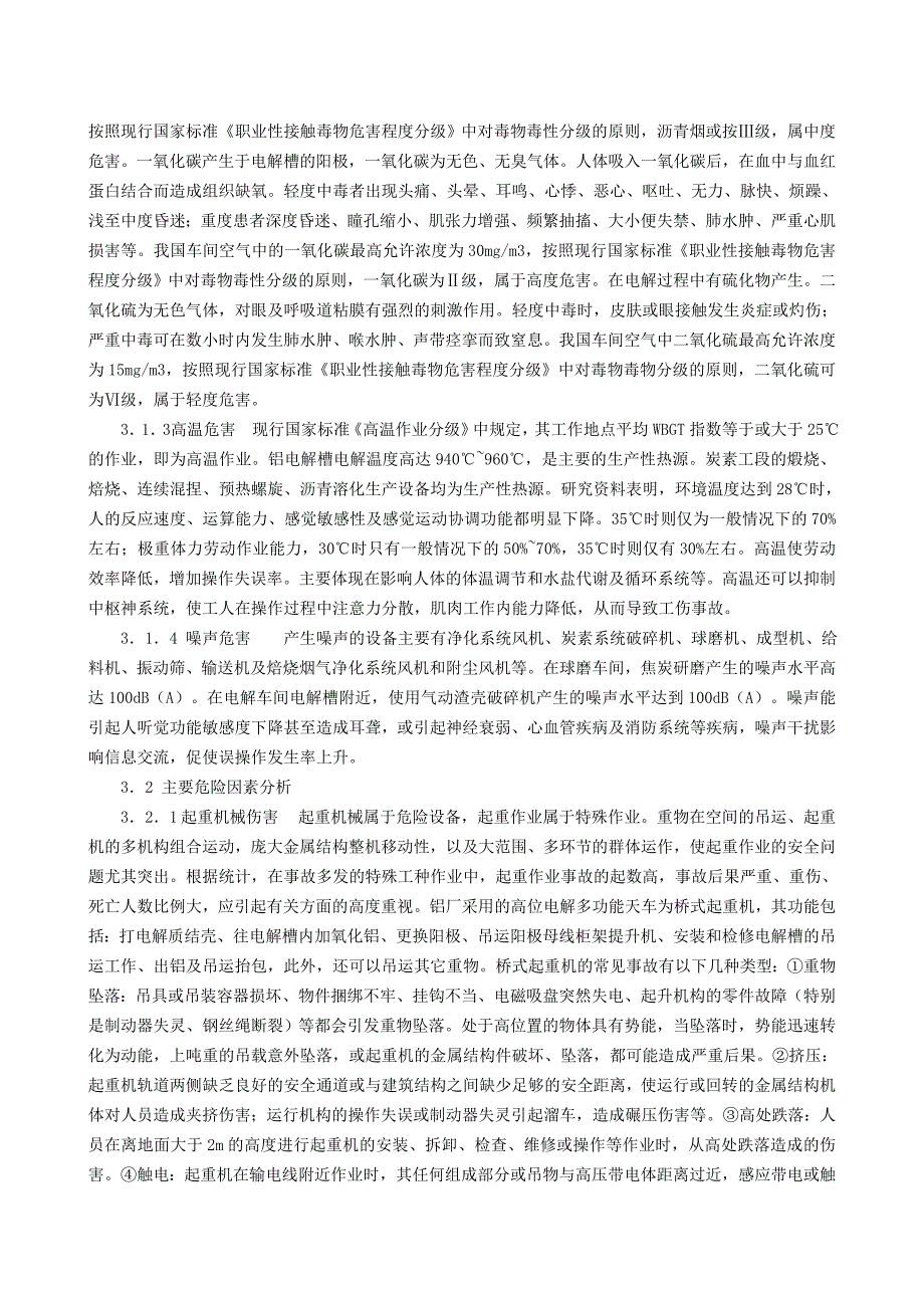 【管理精品】某铝厂危险源辨识及有害因素分析_第2页