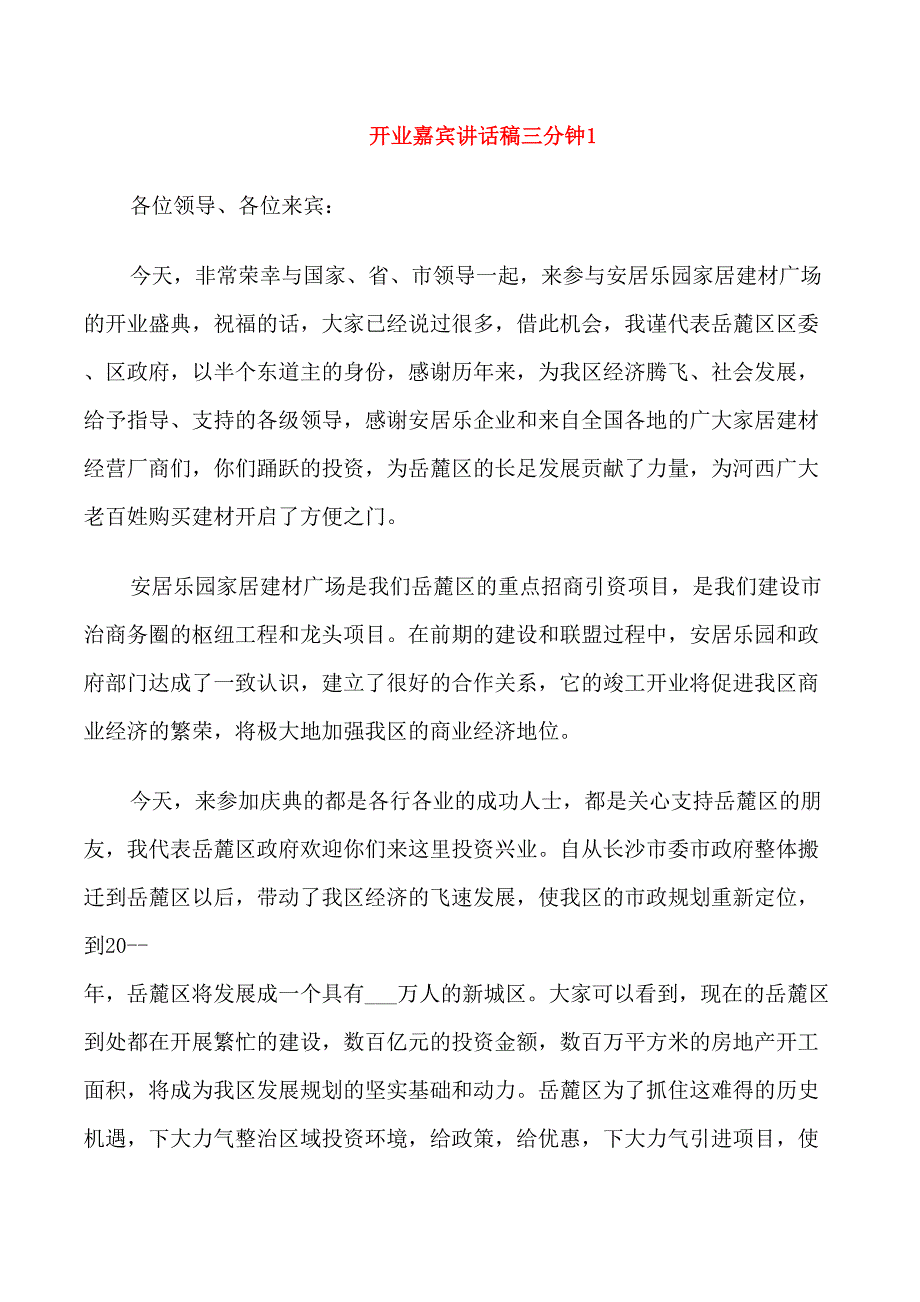 开业嘉宾讲话稿三分钟.doc_第1页