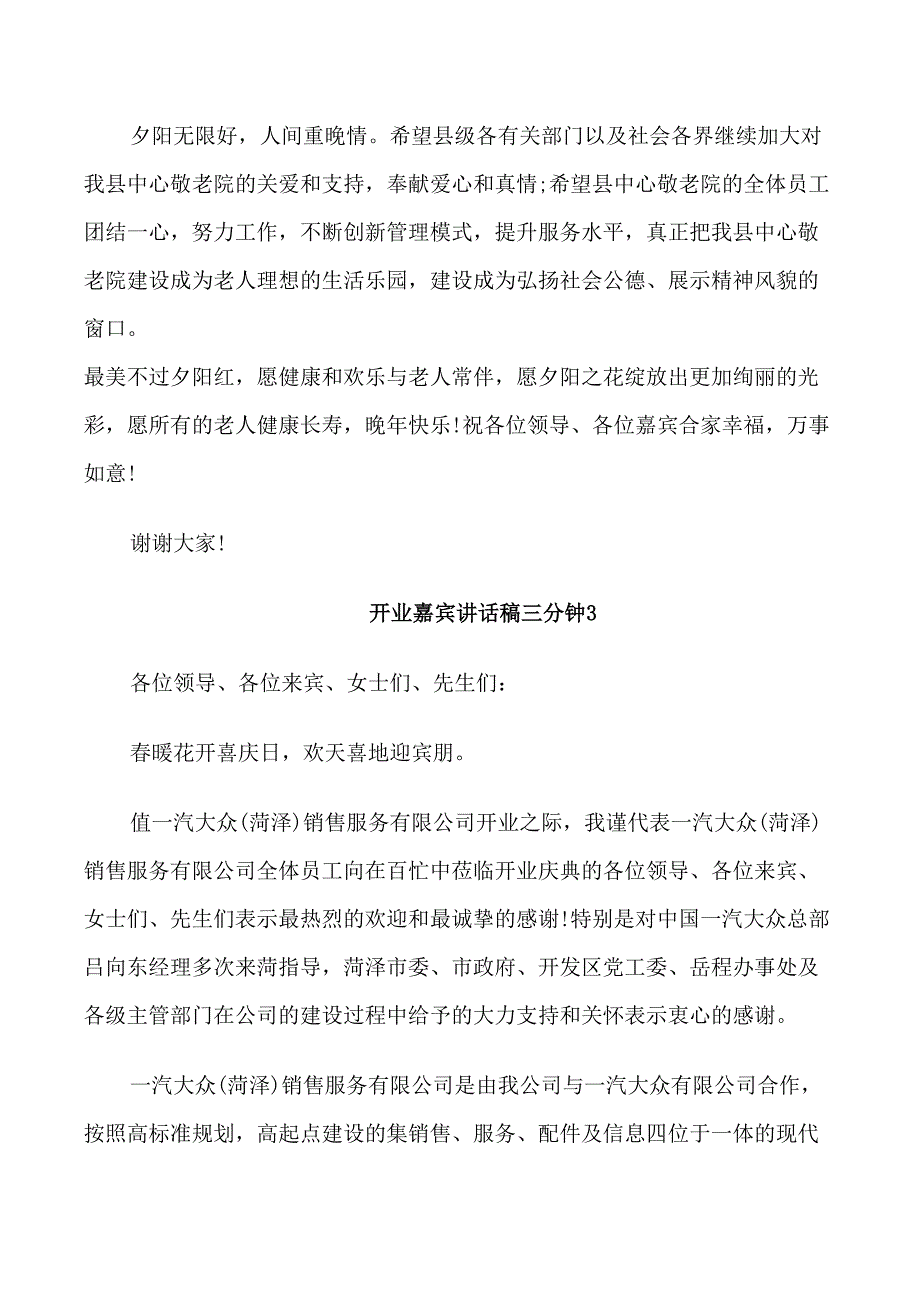 开业嘉宾讲话稿三分钟.doc_第4页