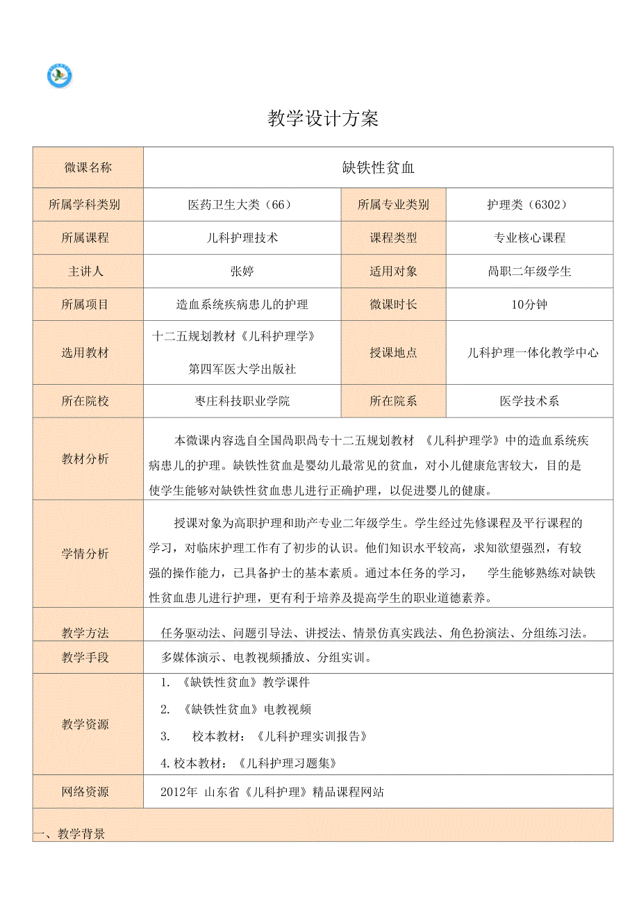 儿科护理技术02.缺铁性贫血教学设计_第1页