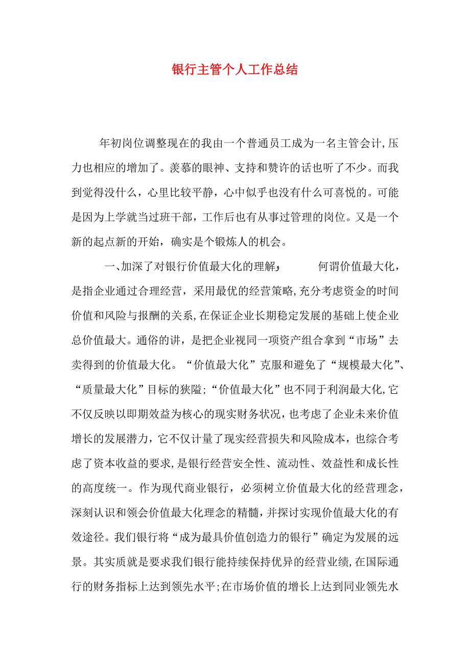 银行主管个人工作总结_第1页