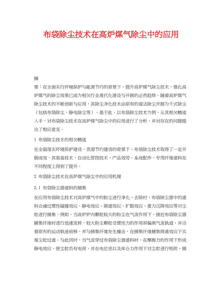 2023年《安全环境环保技术》之布袋除尘技术在高炉煤气除尘中的应用.docx