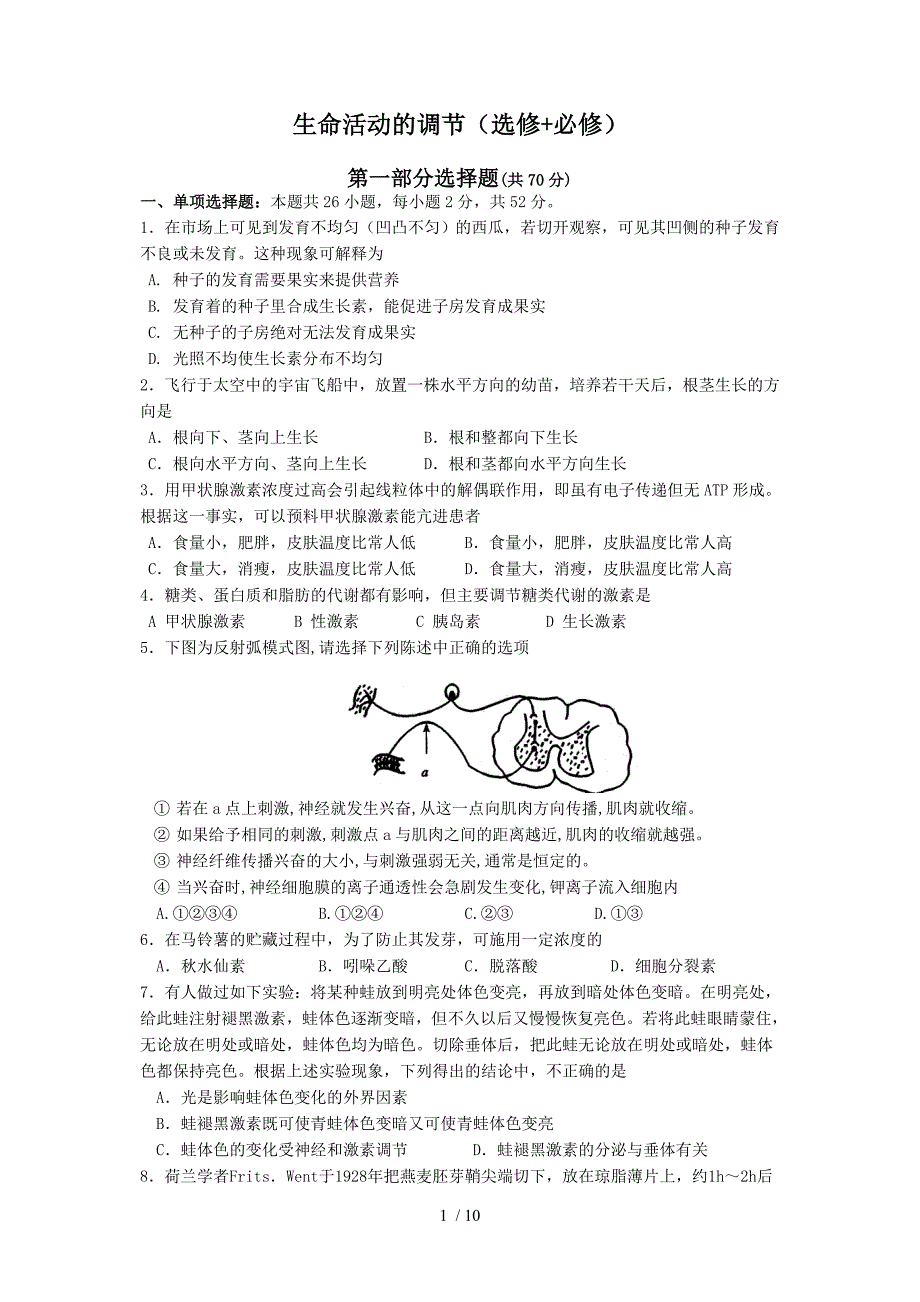 生命活动的调节(选修必修)_第1页