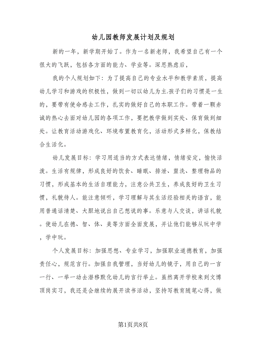 幼儿园教师发展计划及规划（2篇）.doc_第1页