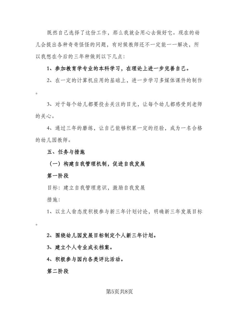 幼儿园教师发展计划及规划（2篇）.doc_第5页