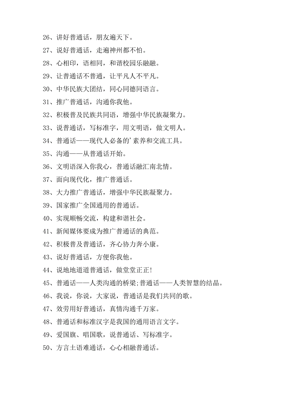 全国推广普通话宣传口号大全_第4页