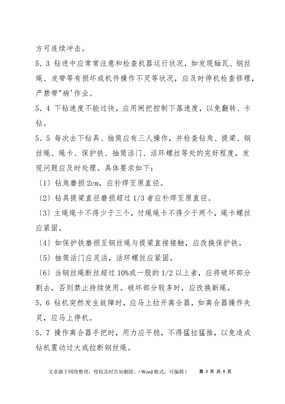 冲击钻机安全技术规程_第3页