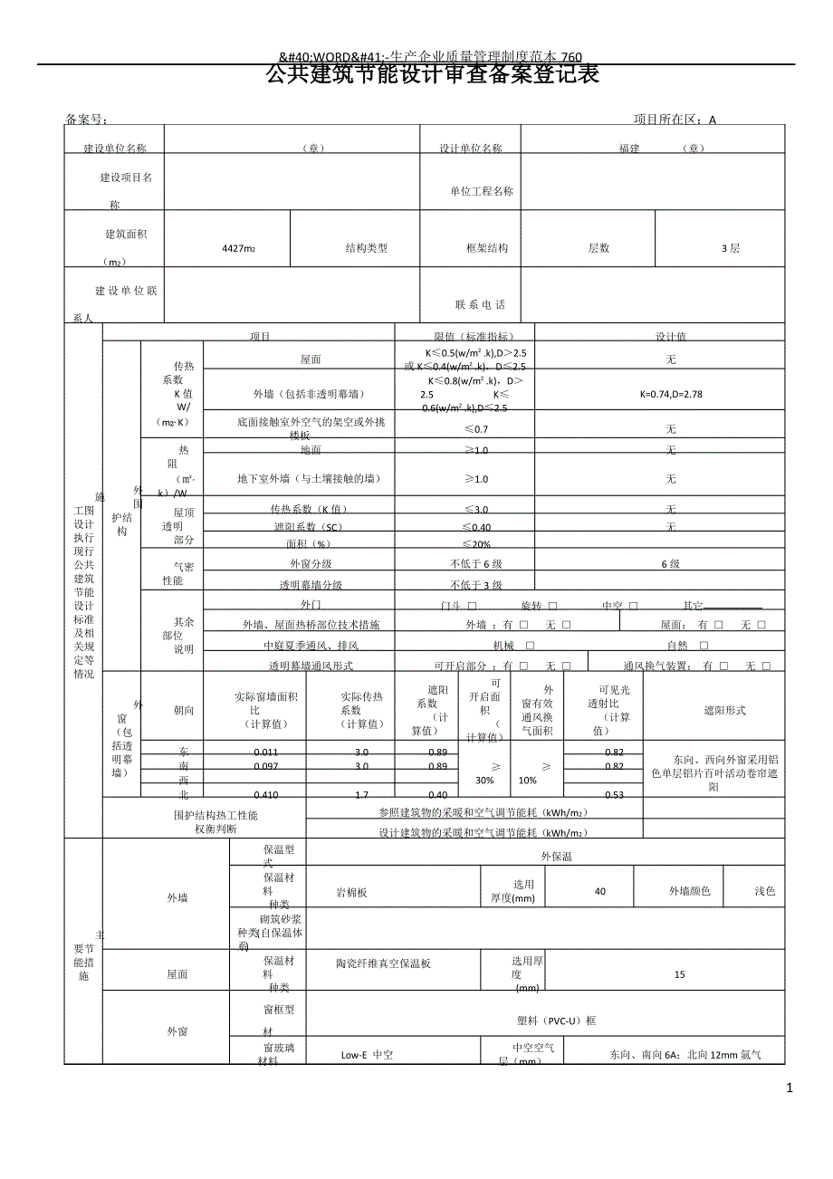 湖北省公共建筑节能设计审查备案登记表_第1页