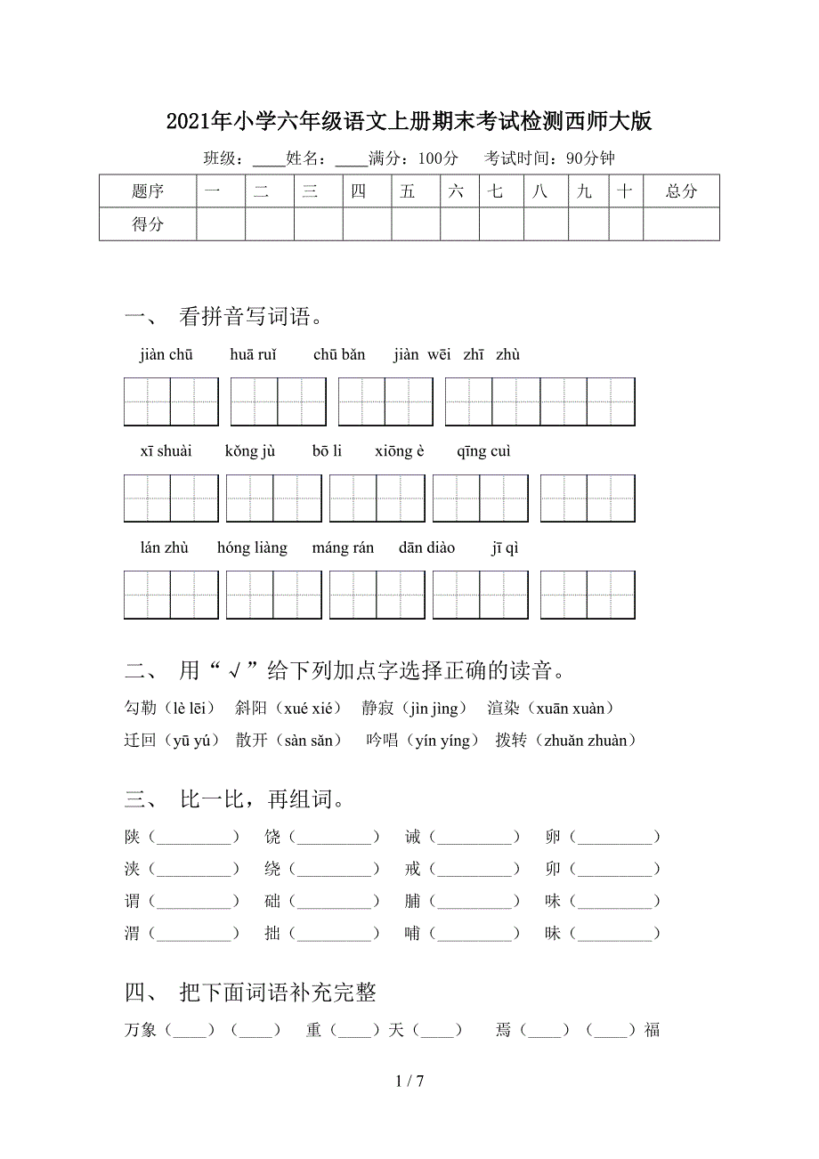 2021年小学六年级语文上册期末考试检测西师大版_第1页