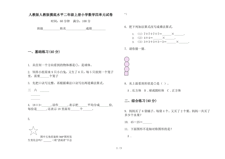 人教版人教版摸底水平二年级上册小学数学四单元试卷.docx_第1页