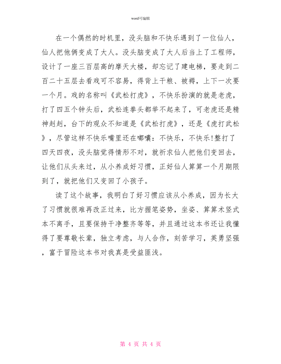 没头脑和不高兴读后感没头脑和不高兴读后感300字4篇_第4页