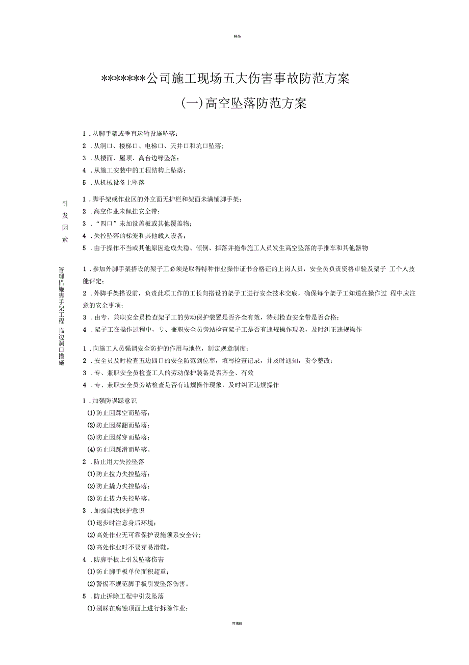 施工现场五大伤害事故防范方案_第1页