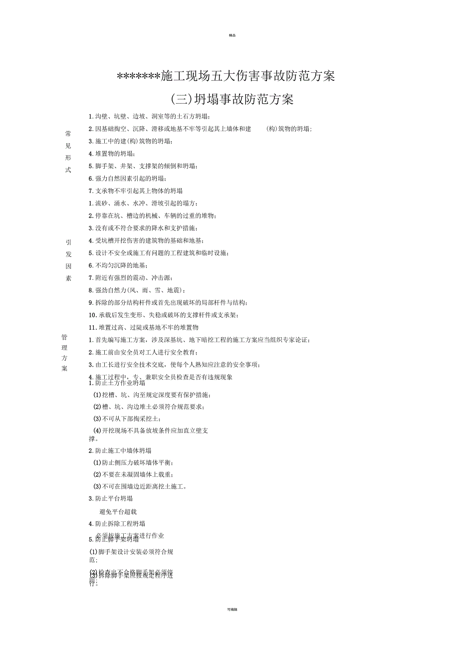 施工现场五大伤害事故防范方案_第4页