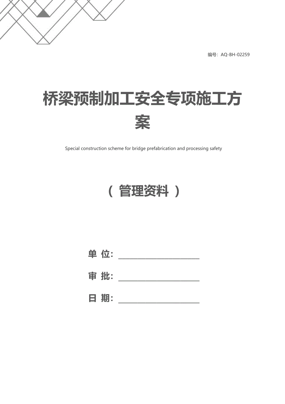 桥梁预制加工安全专项施工方案_第1页