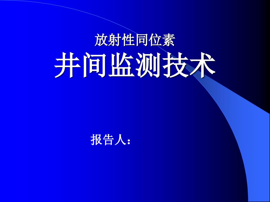 放射性井间同位素测井.ppt_第2页