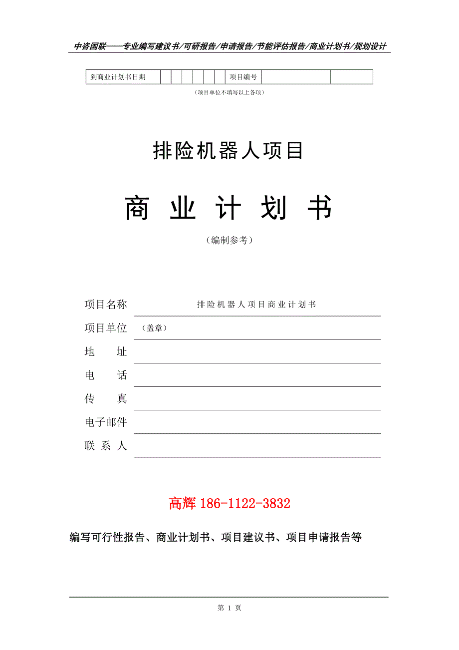 排险机器人项目商业计划书写作范文_第2页