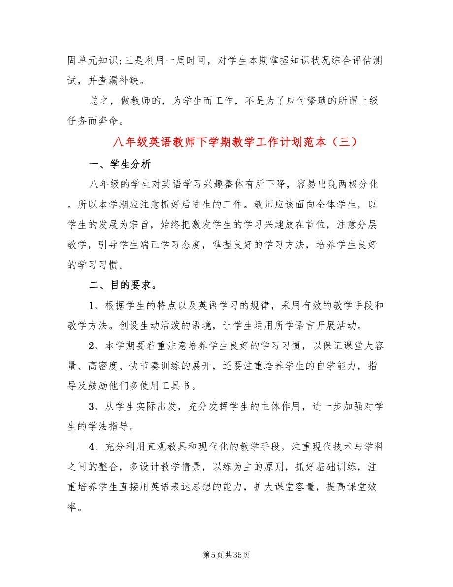 八年级英语教师下学期教学工作计划范本(14篇)_第5页