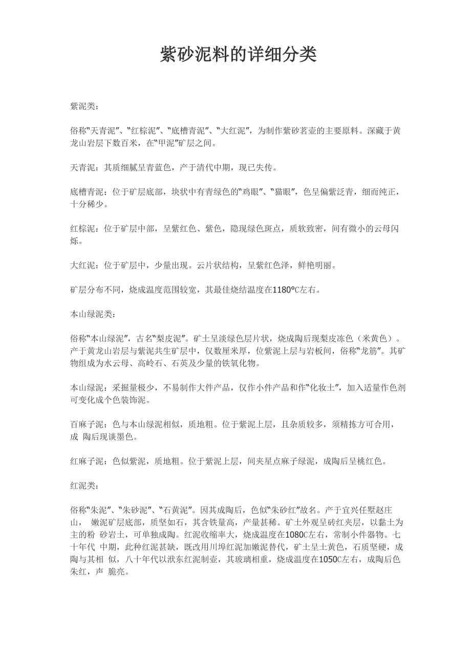 紫砂泥料的详细分类_第1页