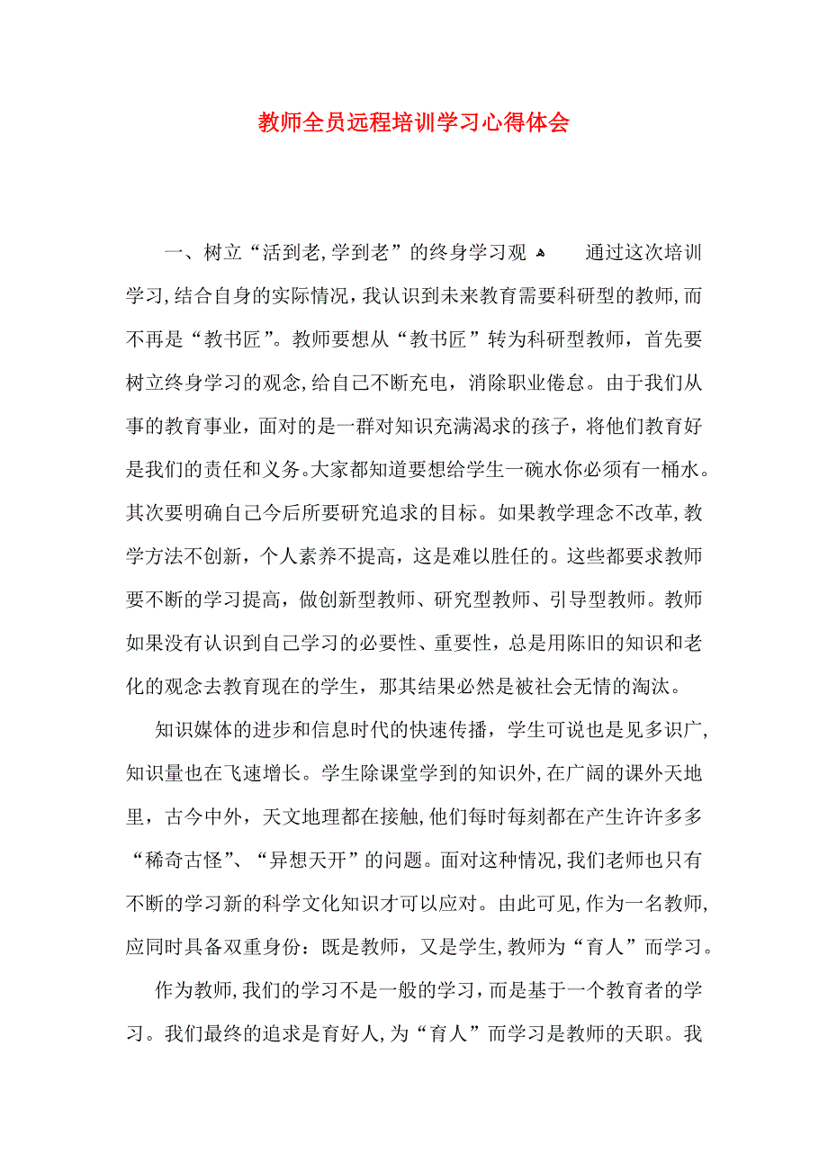 教师全员远程培训学习心得体会_第1页