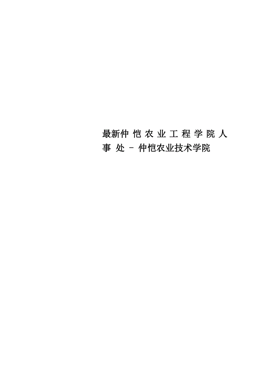 最新仲 恺 农 业 工 程 学 院 人 事 处 - 仲恺农业技术学院_第1页