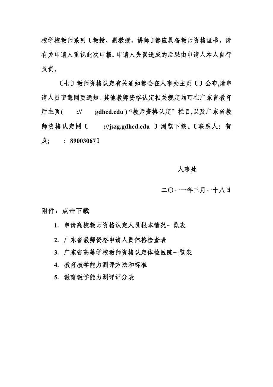 最新仲 恺 农 业 工 程 学 院 人 事 处 - 仲恺农业技术学院_第5页