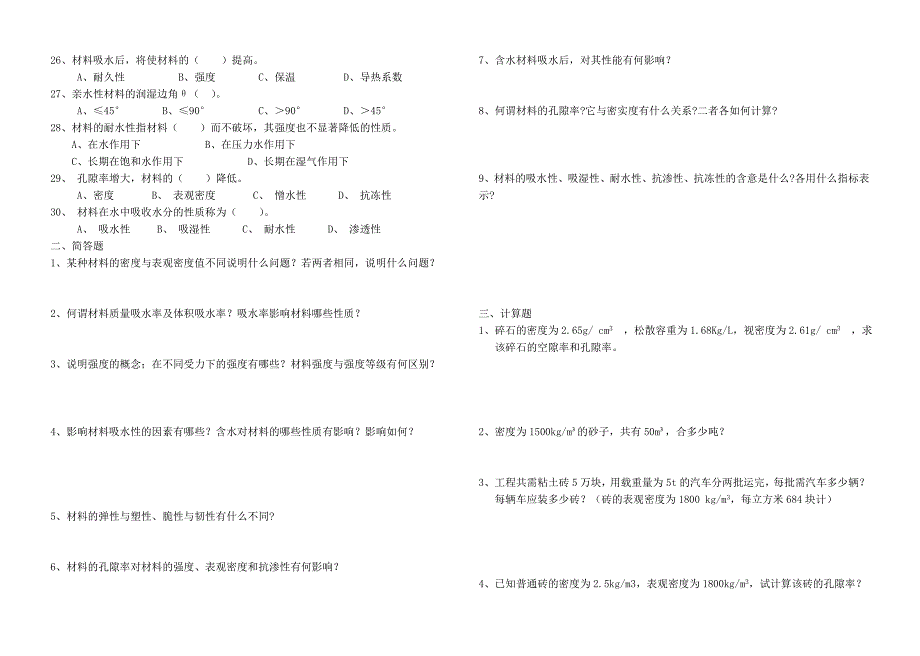 第二章建筑材料基本性质试题.doc_第2页