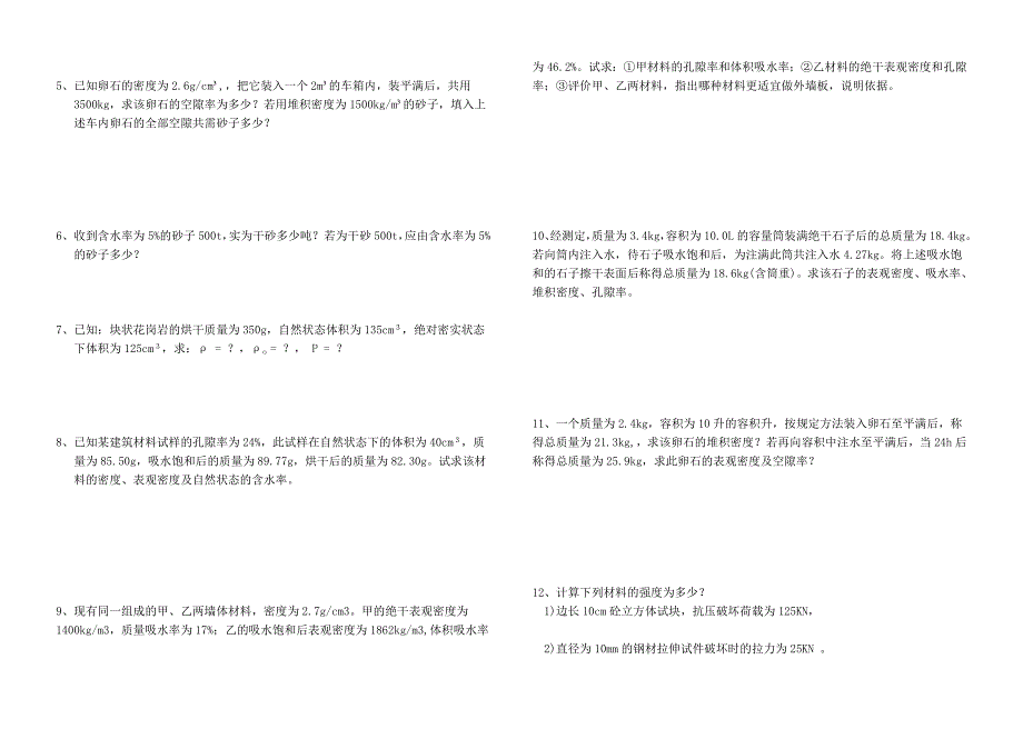 第二章建筑材料基本性质试题.doc_第3页